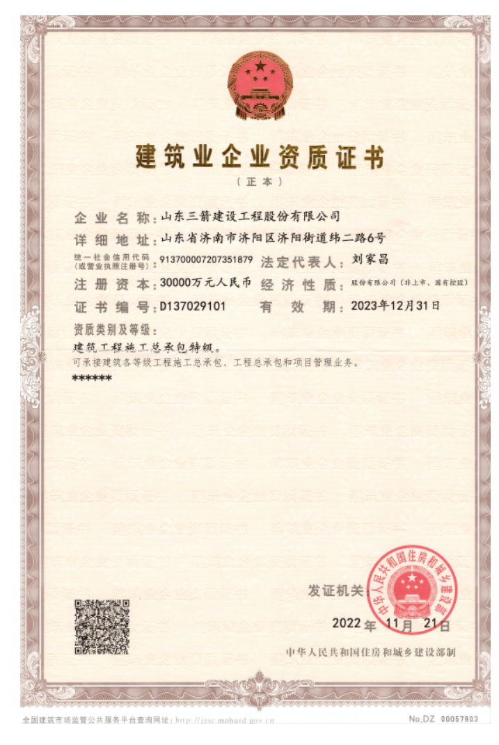 赤峰J9九游会游戏集团资质荣誉（特级资质）