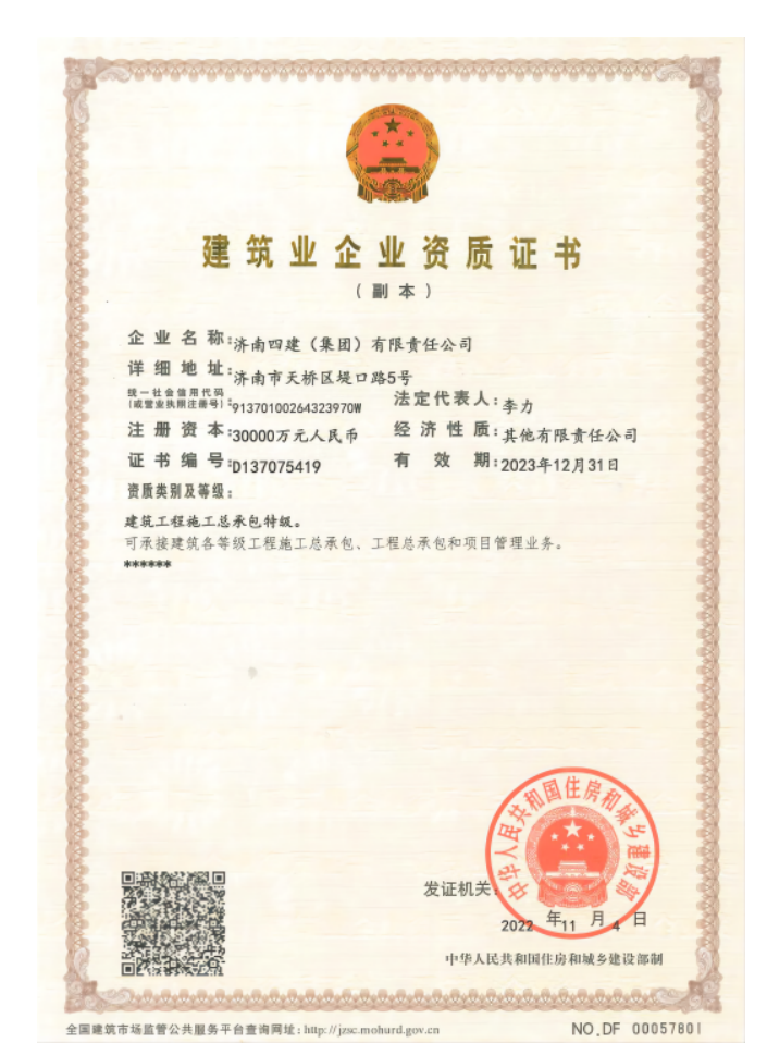 赤峰J9九游会游戏集团资质荣誉（特级资质）