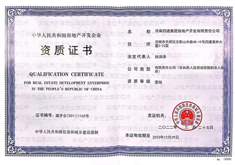 赤峰J9九游会游戏集团资质荣誉（房地产开发壹级资质）